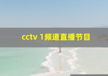 cctv 1频道直播节目